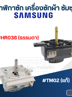 นาฬิกาซัก เครื่องซักผ้า SAMSUNG (ซัมซุง)