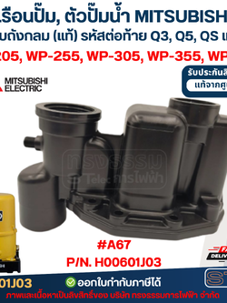 เรือนปั๊ม, ตัวปั๊มน้ำ MITSUBISHI สำหรับถังกลม #A67 P/N.H00601J03 รุ่น WP-205, WP-255, WP-305, WP-355, WP-405 (รหัสต่อท้ายQ3,Q5,QS) (แท้)