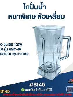 โถปั่นน้ำ OTTO อ็อตโต้ รุ่น BE-127A, SHARP รุ่น EMC-15, NANOTECH รุ่น NT010 #8145
