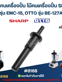 ก้านคนเครื่องปั่น ไม้คนเครื่องปั่น Sharp รุ่น EMC-15, OTTO รุ่น BE-127A #8168 อะไหล่เครื่องปั่น
