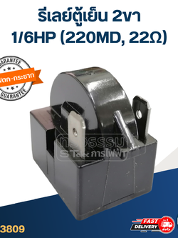 รีเลย์ตู้เย็น 2ขา 22โอหม์ 1/6HP (22Ω)