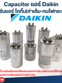 Capacitor แอร์ Daikin, แคปรันแอร์ ไดกิ้น(ค่าเต็ม-ทนไฟกระชาก)