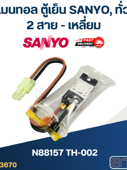 ไบเมนทอล ตู้เย็น SANYO, ทั่วไป N88157 TH-002 (2สาย-เหลี่ยม)