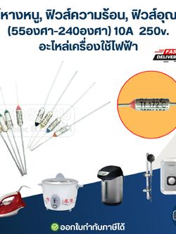 ฟิวส์หางหนู, ฟิวส์ความร้อน, ฟิวส์อุณหภูมิ 10A 250v. (55องศา-300องศา) อะไหล่เครื่องใช้ไฟฟ้า