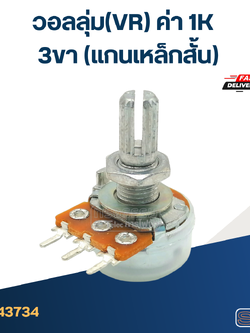 วอลลุ่ม(VR) ค่า 1K 3ขา(แกนเหล็กสั้น)
