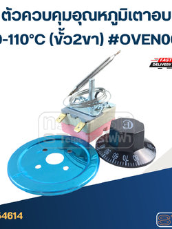 ตัวควบคุมอุณหภูมิเตาอบ 30-110°C (ขั้ว2ขา) #OVEN003