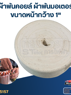 ผ้าพันคอยล์ ผ้าพันมอเตอร์ ขนาดหน้ากว้าง 1"