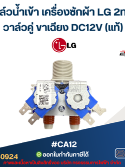 วาล์วน้ำเข้า เครื่องซักผ้า LG 2ทาง วาล์วคู่ ขาเฉียง DC12V (แท้) #CA12 อะไหล่เครื่องซักผ้า