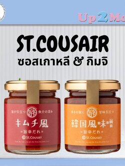 ✨ ซอสเกาหลี & กิมจิสูตรเข้มข้น St.Cousair 140g รสเผ็ดกลมกล่อม ✨