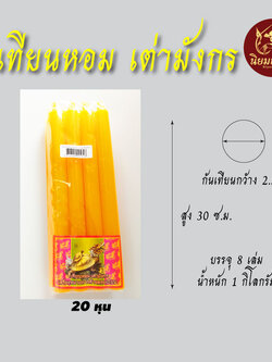 เทียน 20 หุน สีเหลือง ความสูง 30 ซ.ม. ก้นเทียนกว้าง 2.5 ซ.ม. บรรจุ 8 เล่ม หนัก 1 กิโลกรัม