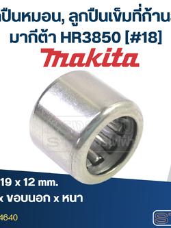 ลูกปืนหมอน, ลูกปืนเข็ม (12x19x12) ที่ก้านสูบ สว่านโรตารี่ มากีต้า Makita HR3850 [#18]