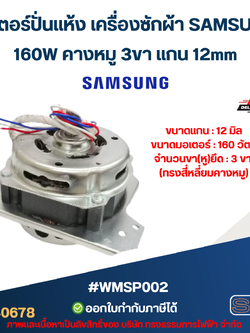 มอเตอร์ปั่นแห้ง เครื่องซักผ้า SAMSUNG 160W คางหมู 3ขา แกน 12mm #wmsp002 (ทองแดงแท้) อะไหล่เครื่องซักผ้า