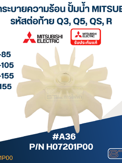 #A36 ใบพัดระบายความร้อน ปั้มน้ำ มิตซู WP-85, WP-105, WP-155, EP-155 Pn.H07201P00 (แท้)