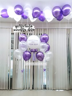 ลูกโป่ง วันเกิด ลูกโป่งยาง ขนาด 24" Theme สีขาว-ม่วง พร้อม ช่อลูกโป่ง ช่อ 5 ลูก 2 ช่อ พร้อม ลูกโป่งลอยฝ้า 15 ลูก พร้อมตกเเต่ง สามารถเปลี่ยนสีลูกโป่ง/เปลี่ยนข้อความ/เปลี่ยนขนาดได้