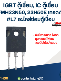 IGBT ตู้เชื่อม, IC ตู้เชื่อม FMH23N50, 23N50E เกรดA กันไฟกระชาก ไฟตก คุมกระแสไฟและแรงดันให้สม่ำเสมอ #L7 อะไหล่ซ่อมตู้เชื่อม