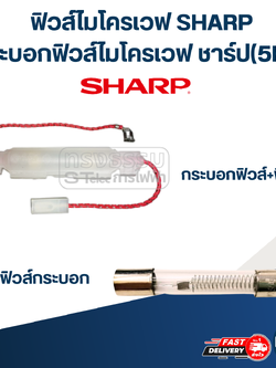 ฟิวส์ไมโครเวฟ SHARP, กระบอกฟิวส์ไมโครเวฟ ชาร์ป(5Kv.)