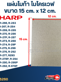 แผ่นไมก้า ไมโครเวฟ SHARP รุ่น R-209, R-219, R-220, R-230, R-240, R-246, R-248, R-250, R-678P #MC004