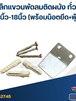 เหล็กแขวนพัดลมติดผนัง ทั่วไป 16นิ้ว-18นิ้ว (พร้อมน็อตยึด+พุ้ก) อะไหล่พัดลมเกรดดี #2745