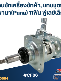 #CF06 แกนซักเครื่องซักผ้า, แกนชุดซัก พานา(Pana) 11ฟัน พู่เลย์เล็ก (อย่างดี)