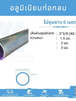 Al ท่อกลม 2 3/8" (60.33 มม.) ไม่ชุบ หลายความหนา