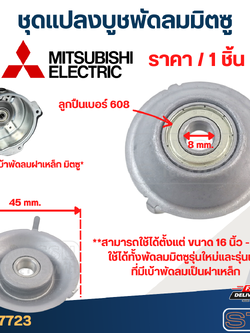 #FF2 ชุดเเปลงลูกปืนพัดลม Mitsubishi, ลูกปืนแปลงพัดลม มิตซู(3ขา) (ราคา/ชิ้น)