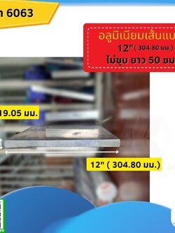 อลูมิเนียมเส้นแบน 12 นิ้ว (304.80 มม.) ไม่ชุบ หนา 6/8 (19.05 มม. ) ยาว 50 ซม.