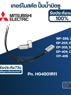 #A71 เทอร์โมสคัต ปั้มน้ำ มิตซู WP-355, WP-405, EP-205, EP-255, EP-305, EP-355, EP-405, CP-255, CP-405 Pn.H04001R11 (แท้)