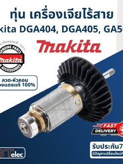 ทุ่น เครื่องเจียไร้สาย Makita มากีต้า DGA404, DGA405, GA504D P/N.510300-5 (แท้) ##(*)