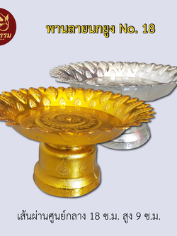 พานลายนกยูง No. 18 ขนาดเส้นผ่าศูนย์กลางกว้าง 7 นิ้ว ยาว 4 นิ้ว สีทอง สีเงิน