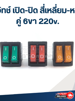 สวิทช์ เปิด-ปิด สี่เหลี่ยม-หนา คู่ 6ขา 220v.