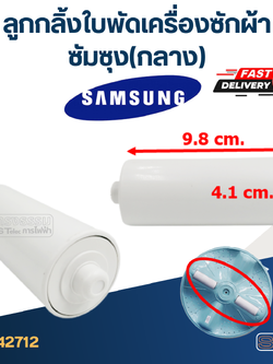 ลูกกลิ้งใบพัดเครื่องซักผ้า ซัมซุง (กลาง) #2712