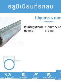 Al ท่อกลม 7/8 1/2" (23.81 มม.) ไม่ชุบ หนา 3 มม.
