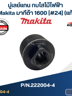 มู่เลย์แกน กบไสไม้ไฟฟ้า Makita มากีต้า 1600 [#24] Pn.222004-4 (แท้)## (*)