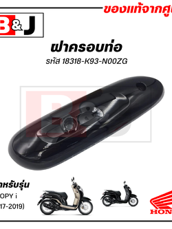 ฝาครอบท่อ แท้ศูนย์ SCOOPY i (ปี2017-2019)(HONDA /ฮอนด้า สกู๊ปปี้ (ปี2017-19) แผงกันท่อไอเสีย/ กันร้อนท่อ/18318-K93-N00ZG