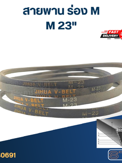 สายพาน เครื่องซักผ้า - มอเตอร์ M 23"