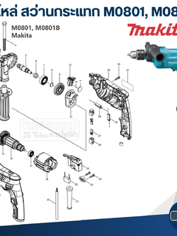 อะไหล่สว่าน Makita M0801, M0801B