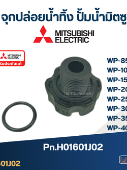 #A46 จุกปล่อยน้ำทิ้ง ปั้มน้ำ มิตซู WP-85, WP-105, WP-155, WP-205, WP-255, WP-305, WP-355, WP-405 Pn.H01601J02 (แท้)