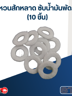 #FH10 แหวนสักหลาด ซับน้ำมันพัดลม (10ชิ้น)