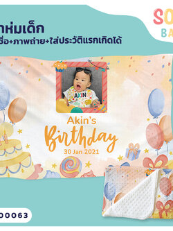 ผ้าห่มเด็ก ใส่ชื่อ+รูปถ่าย ลาย Happy Birthday CKA00063 #SOdAbaby #SOdAPrintinG