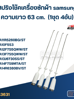 #CK63 สปริงโช๊คเครื่องซักผ้า samsung รุ่น WA11F5S9MTA, WA11J5730SW (ยาว 63 cm.)