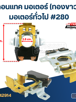 คอนแทค มอเตอร์(ทองขาว) มอเตอร์ทั่วไป #280