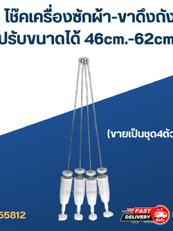โช๊คเครื่องซักผ้า-ขาดึงถังเครื่องซักผ้า (ปรับขนาดได้) 46cm.-62cm. (ขายเป็นชุด4ตัว)