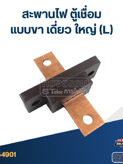 *เลิกจำหน่าย* สะพานไฟ ตู้เชื่อม แบบขา เดี่ยว ใหญ่ (L)