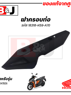 ฝาครอบท่อ แท้ศูนย์ CLICK150i (HONDA CLICK 150i/ฮอนด้า คลิก150i/คลิก 150i) แผงกันท่อไอเสีย / กันร้อนท่อ /18318-K59-A70