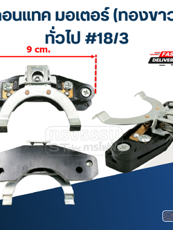 คอนแทค มอเตอร์(ทองขาว) ทั่วไป #18/3