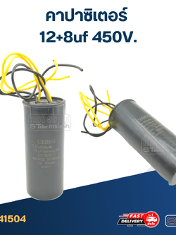 คาปาซิเตอร์ 12+8uf 450V. (กลม-สายไฟ)