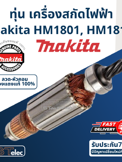 ทุ่น เครื่องสกัดไฟฟ้า Makita มากีต้า HM1801, HM1810 (แท้) ##