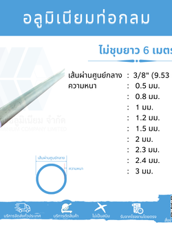 Al ท่อกลม 3/8" (9.53 มม.) ไม่ชุบ หลายความหนา