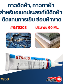 กาวติดผ้า, กาวทาผ้า สำหรับอเนกประสงค์ใช้ติดผ้า ติดแทนการเย็บ ซ่อมผ้าขาด #GT520S