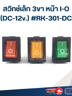 สวิทช์เล็ก 3ขา หน้า I-O (DC-12v.) #RK-301-DC